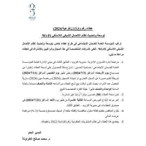 Document preview: توسعة وتحديث نظام الاتصال الشبكي اللاسلكي Wi-Fi — عطاءات, الأردن (CERFA n°13)