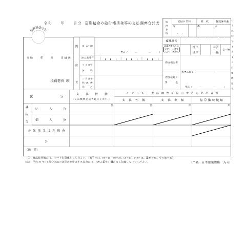 Document preview: F1-14 定期積金の給付補填金等の支払調書（同合計表） — 令和 年 月分 定期積金の給付補填金等の支払調書合計表（PDF/145KB） — hotei, 日本 (CERFA n°F1-14)