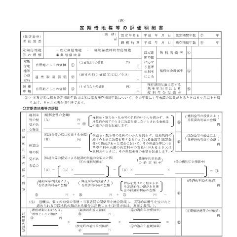 Document preview: B2-9 定期借地権等の評価明細書 — 定期借地権等の評価明細書(平成19年分以前用)(PDFファイル/153KB) — 財産評価, 日本 (CERFA n°B2-9)