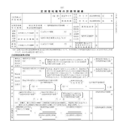 Document preview: B2-9 定期借地権等の評価明細書 — 定期借地権等の評価明細書(平成20から令和5年分用)(PDFファイル/135KB) — 財産評価, 日本 (CERFA n°B2-9)