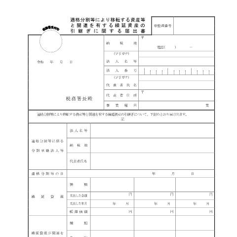 Document preview: C6-2 適格分割等により移転する資産等と関連を有する繰延資産の引継ぎに関する届出 — 企業再編, 日本 (CERFA n°C6-2)