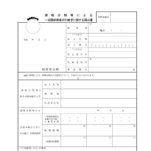 Document preview: C6-16 適格分割等による一括償却資産の引継ぎに関する届出 — 企業再編, 日本 (CERFA n°C6-16)