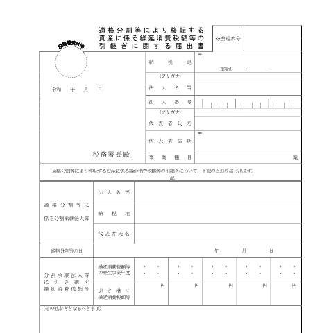 Document preview: C6-17 適格分割等により移転する資産に係る繰延消費税額等の引継ぎに関する届出 — 企業再編, 日本 (CERFA n°C6-17)