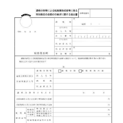 Document preview: C6-10 適格分割等による転廃業助成金等に係る特別勘定の金額の引継ぎに関する届出 — 企業再編, 日本 (CERFA n°C6-10)