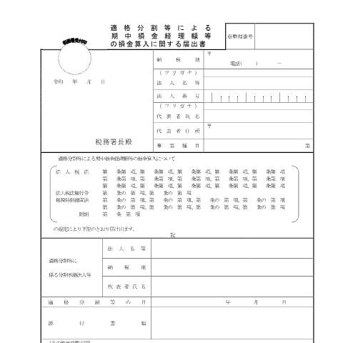 Document preview: C6-1 適格分割等による期中損金経理額等の損金算入に関する届出 — 企業再編, 日本 (CERFA n°C6-1)