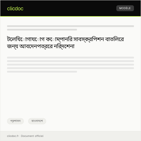 Document preview: টেলিযোগাযোগ কোম্পানির সাবস্ক্রিপশন বাতিলের জন্য আবেদনের চিঠি — প্রশাসন, বাংলাদেশ