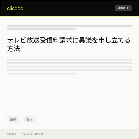 Document preview: テレビ放送受信料請求に対する異議申立書 — 消費, 日本