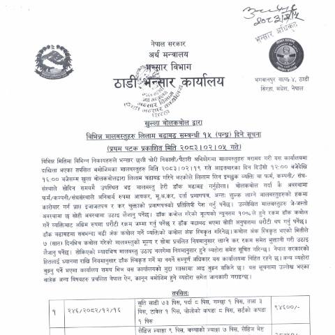 Document preview: ठाडी भन्सार कार्यालयको मालसामान लिलाम सम्बन्धी सूचना २०८३-०२-०५ — customs, नेपाल (CERFA n°ठाडी भन्सार कार्यालयको मालसामान लिलाम सम्बन्धी सूचना २०८३ ०२ ०५ 7vdpfkk)
