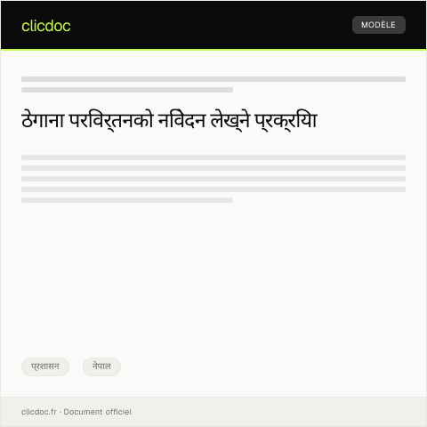 Document preview: ठेगाना परिवर्तनको लागि निवेदन २०७९ — प्रशासन, नेपाल