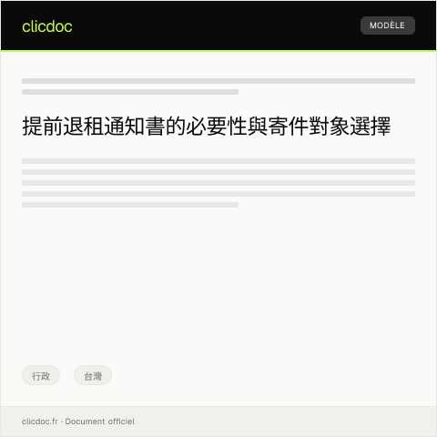 Document preview: 提前退租通知書 — 行政, 台灣