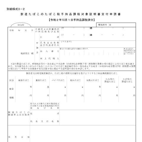 Document preview: D6-22-5 手持品課税済製造たばこに係る戻入れ（移入）控除手続等【令和2年10月】 — 製造たばこのたばこ税手持品課税対象証明書交付申請書【令和2年10月1日手持品課税分】（PDF/129KB） — たばこ税, 日本 (CERFA n°D6-22-5)