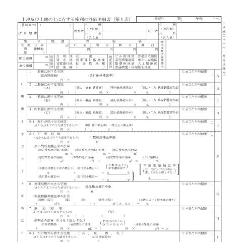 Document preview: B2-5 土地及び土地の上に存する権利の評価明細書 — 土地及び土地の上に存する権利の評価明細書（平成31年1月から令和5年分用）(PDFファイル/200KB) — 財産評価, 日本 (CERFA n°B2-5)