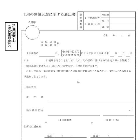 Document preview: C1-63 土地の無償返還に関する届出 — 法人税, 日本 (CERFA n°C1-63)