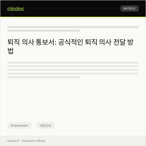 Document preview: 퇴직 의사 통보서 — Employment, 대한민국