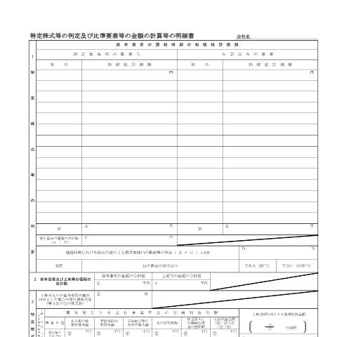 Document preview: ［手続名］東日本大震災関係 — 特定株式等の判定及び比準要素等の金額の計算等の明細書(PDFファイル/414KB) — 財産評価, 日本