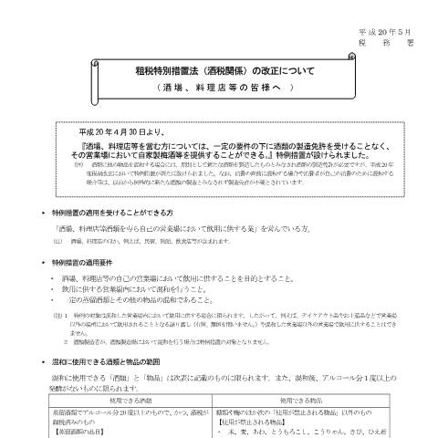 Document preview: E1-38 特例適用混和の開始・休止・終了の申告手続き — 租税特別措置法（酒類関係）の改正について（酒場、料飲店等の皆様へ）(PDFファイル/188KB) — 酒税, 日本 (CERFA n°E1-38)