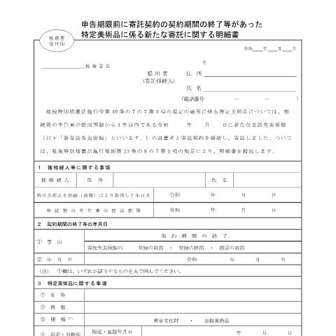 Document preview: B1-95 申告期限前に寄託契約の契約期間の終了等があった特定美術品に係る新たな寄託に関する手続 — 相続税・贈与税, 日本 (CERFA n°B1-95)