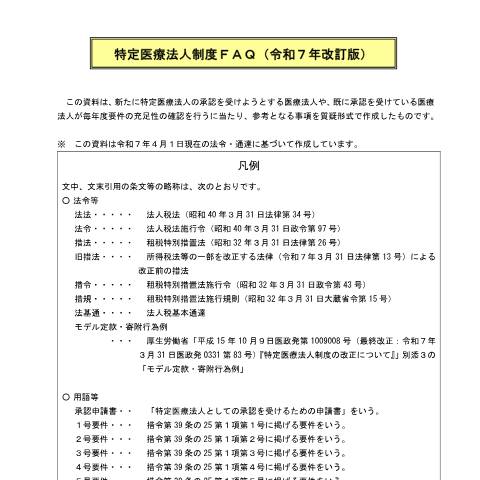 Document preview: C5-1 特定医療法人としての承認を受けるための申請 — セルフメディケーション・医療費, 日本 (CERFA n°C5-1)