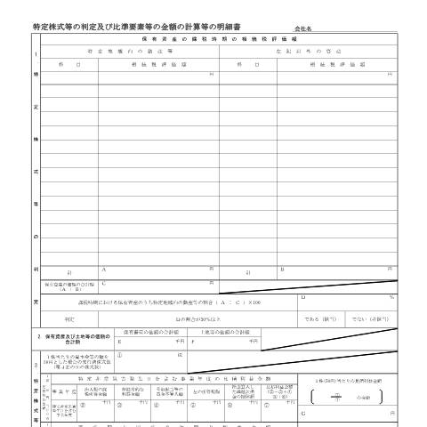 Document preview: B2-2 特定株式等の判定及び比準要素等の金額の計算等の明細書 — 特定株式等の判定及び比準要素等の金額の計算等の明細書(PDFファイル/346KB) — 財産評価, 日本 (CERFA n°B2-2)