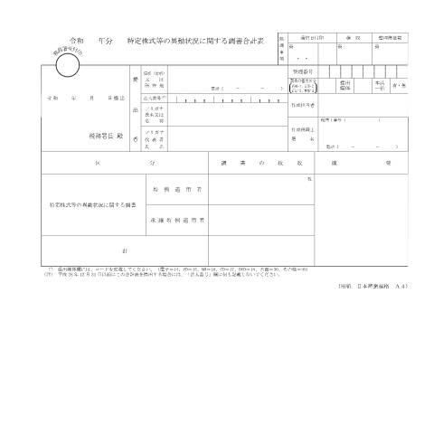 Document preview: F3-4 特定株式等の異動状況に関する調書（同合計表） — 令和 年分 特定株式等の異動状況に関する調書合計表（PDF/146KB） — hotei, 日本 (CERFA n°F3-4)