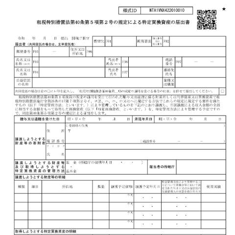 Document preview: A4-16 租税特別措置法第40条第5項第2号の規定による特定買換資産の届出 — 租税特別措置法第40条第5項第2号の規定による特定買換資産の届出書(PDF/794KB) — 譲渡所得, 日本 (CERFA n°A4-16)