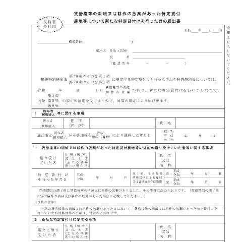 Document preview: B1-53 贈与税又は相続税の納税猶予の特定貸付けの特例の適用を受けている農地等について新たな特定貸付けを行った場合の届出手続 — 賃借権等の消滅又は耕作の放棄があった特定貸付農地等について新たな特定貸付けを行った旨の届出書（PDFファイル/192KB） — 相続税・贈与税, 日本 (CERFA n°B1-53)