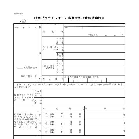 Document preview: D1-77 特定プラットフォーム事業者の指定解除申請手続 — 消費税, 日本 (CERFA n°D1-77)