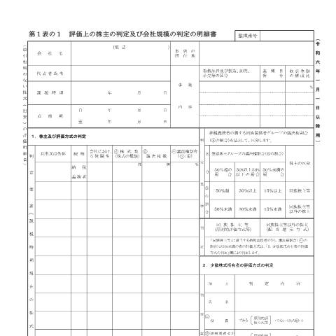 Document preview: B2-1 取引相場のない株式（出資）の評価明細書 — 取引相場のない株式（出資）の評価明細書（令和6年1月1日以降用）（PDFファイル/382KB） — 財産評価, 日本 (CERFA n°B2-1)