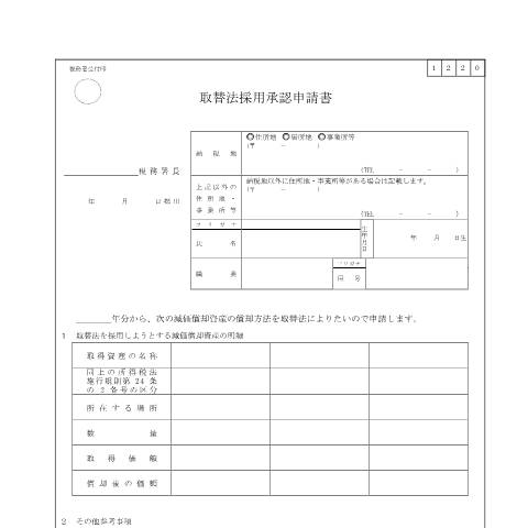 Document preview: A1-28 取替法採用承認申請手続 — 申告（所得税・贈与税等）, 日本 (CERFA n°A1-28)