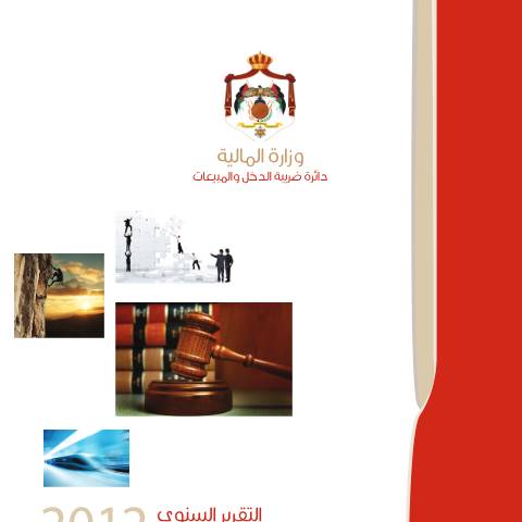 Document preview: تقرير الانجاز السنوي 2012 — الكتب السنوية وتقارير الإنجاز (Yearbooks & reports), الأردن (CERFA n°تقرير الانجاز السنوي 2012)