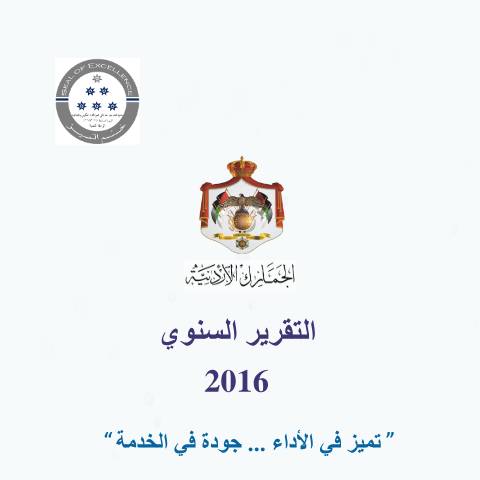 Document preview: التقرير السنوي لعام 2016 — التقارير السنوية (Annual reports), الأردن (CERFA n°التقرير السنوي لعام 2016)