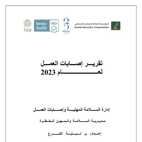 Document preview: تقرير إصابات 2023 — التقارير السنوية, الأردن (CERFA n°تقرير إصابات 2023)