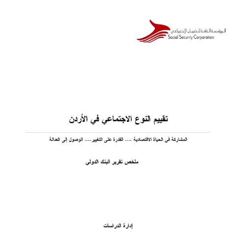 Document preview: دراسة حول تقييم النوع الاجتماعي في الاردن — الدراسات, الأردن (CERFA n°دراسة حول تقييم النوع الاجتماعي في الاردن)