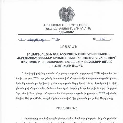 Document preview: ՀՀ ՊԵԿ նախագահի 09.09.2022թ. «Տրանսֆերային գնագոյացման համադրելիության վերլուծություններ իրականացնելու նպատակով կիրառվող` միջազգային առևտրային տվյալների բազաների ցանկը սահմանելու մասին» թիվ 940-Լ հրաման — ՊԵԿ պաշտոնական փաստաթղթեր (documents officiels SRC), Հայաստան (CERFA n°N940-Լ)