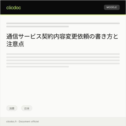Document preview: 通信サービスの契約内容変更依頼 — 消費, 日本