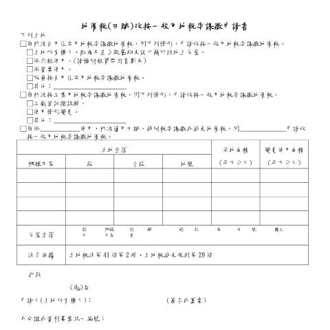 Document preview: 地價稅(田賦)改按一般用地稅率課徵申請書 — 地價稅, 台灣 (CERFA n°空白書表)