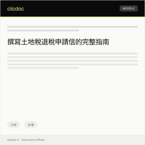 Document preview: 土地稅退稅申請 — 行政, 台灣