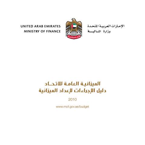 Document preview: دليل الإجراءات لإعداد الميزانية 2010 — الميزانية العامة للاتحاد, United Arab Emirates (CERFA n°دليل-اجراءات-اعداد-الميزانية)