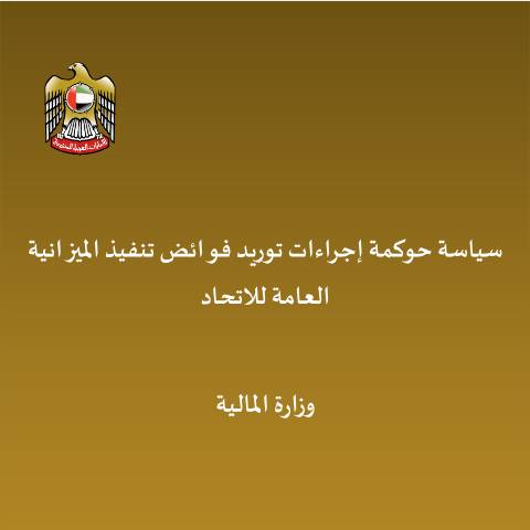 Document preview: Budget Surplus Policy — Financial Laws, Policies and Procedures, United Arab Emirates (CERFA n°النسخة-المعتمدة-لسياسة-حوكمة-إجراءات-توريد-فوائض-تنفيذ-الميزانية-العامة-للاتحاد)