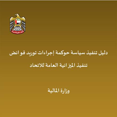 Document preview: Budget Surplus Procedures — Financial Laws, Policies and Procedures, United Arab Emirates (CERFA n°النسخة-المعتمدة-لدليل-تنفيذ-سياسة-حوكمة-إجراءات-توريد-فوائض-تنفيذ-الميزانية-العامة-للاتحاد)