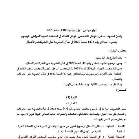 Document preview: قرار مجلس الوزراء رقم (100) لسنة 2023 بشأن تحديد الدخل المؤهل للشخص المؤهل القائم في المنطقة الحرة لأغراض المرسوم بقانون اتحادي رقم (47) لسنة 2022 في شأن الضريبة على الشركات والأعمال — التشريعات الضريبية, United Arab Emirates (CERFA n°قرار-مجلس-الوزراء-رقم-100-لسنة-2023-بشأن-تحديد-الدخل-المؤهل-للشخص-المؤهل-القائم-في-المنطقة-الحرة)