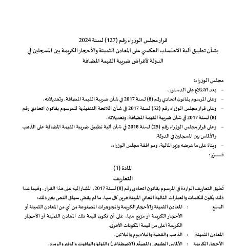 Document preview: قرار مجلس الوزراء رقم (127) لسنة 2024 بشأن تطبيق آلية الاحتساب العكسي على المعادن الثمينة والأحجار الكريمة بين المسجلين في الدولة لأغراض ضريبة القيمة المضافة — التشريعات الضريبية, United Arab Emirates (CERFA n°CD-127-of-2024-on-Reverse-Charge-Mechanism-for-Precious-Metals-and-Precious-Stones-among-Registrants-in-the-State-for-th)
