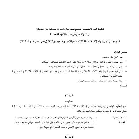 Document preview: قرار مجلس الوزراء رقم (153) لسنة 2025 بشأن تطبيق آلية الاحتساب العكسي على تجارة الخردة المعدنية بين المسجلين في الدولة لأغراض ضريبة — التشريعات الضريبية, United Arab Emirates (CERFA n°Cabinet-Decision-No.-153-of-2025-on-the-Application-of-the-Reverse-Charge-Mechanism-on-Metal-Scrap-ar)