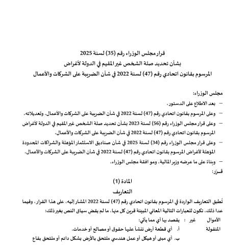 Document preview: قرار مجلس الوزراء رقم (35) لسنة 2025 بشأن تحديد صلة الشخص غير المقيم في الدولة لأغراض المرسوم بقانون اتحادي رقم (47) لسنة 2022 بشأن الضريبة على الشركات والأعمال — التشريعات الضريبية, United Arab Emirates (CERFA n°قرار-مجلس-الوزراء-رقم-35-لسنة-2025-بشأن-تحديد-صلة-الشخص-غير-المقيم2)