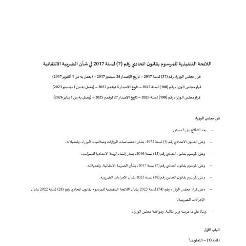 Document preview: قرار مجلس الوزراء رقم (37) لسنة 2017 في شأن اللائحة التنفيذية للمرسوم بقانون اتحادي رقم (7) لسنة 2017 في شأن الضريبة الانتقائية وتعديلاته — التشريعات الضريبية, United Arab Emirates (CERFA n°Cabinet-Decision-No-37-of-2017-on-the-Executive-Regulation-of-Federal-Decree-Law-No-7-of-2017-on-Excise-Tax-and-its-amen)
