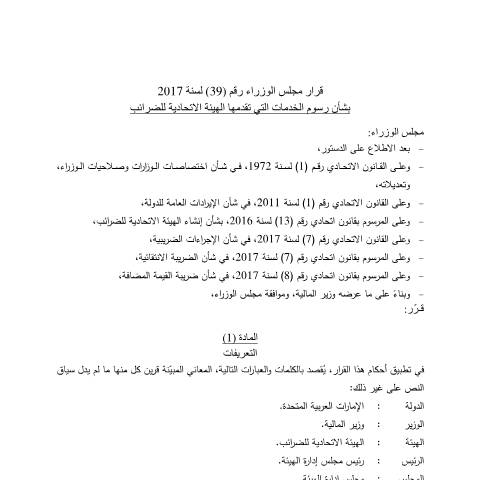 Document preview: Cabinet Decision No (39) of 2017 on Service Fees Provided by the Federal Tax Authority (Arabic Only) — Tax Legislation, United Arab Emirates (CERFA n°Cabinet Decision No (39) of 2017)