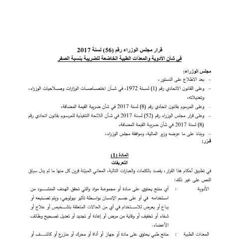 Document preview: Cabinet Decision No (56) of 2017 on Medication and Medical Equipment Subject to Tax at Zero Rate (Arabic Only) — Tax Legislation, United Arab Emirates (CERFA n°Cabinet Decision No (56) of 2017)