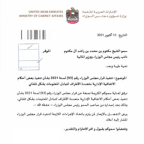 Document preview: قرار مجلس الوزراء رقم (93) لسنة 2021 بشأن تنفيذ بعض أحكام الاتفاقية الإدارية متعددة الأطراف لتبادل المعلومات بشكل تلقائي — التبادل التلقائي للمعلومات, United Arab Emirates (CERFA n°قرار-مجلس-الوزراء-رقم-93-لسنة-2021-بشأن-تنفيذ-بعض-أحكام-الاتفاقية-الإدارية-متعددة-الأطراف-لتبادل-المعلومات-بشكل-تلقائي)