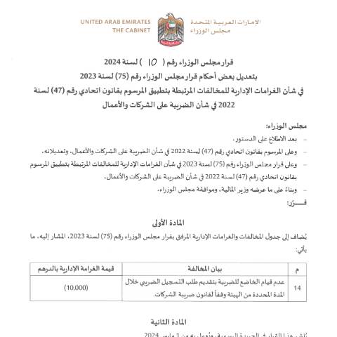 Document preview: Cabinet Resolution No (10) of 2024 Amending Some Provisions of Cabinet Resolution No (75) of 2023 on the Administrative Penalties for Violations Related to the Implementation of Federal Decree-Law No (47) of 2022 on the Taxation of Corporations and Businesses (Arabic Only) — Tax Legislation, United Arab Emirates (CERFA n°Cabinet Resolution No (10) of 2024)