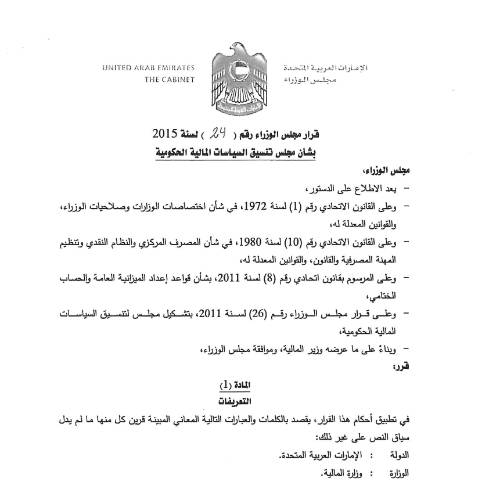 Document preview: Cabinet Resolution No (24) of 2015 regarding the Government Financial Policy Coordination Council (Arabic Only) — Financial Laws, Policies and Procedures, United Arab Emirates (CERFA n°Cabinet Resolution No (24) of 2015)